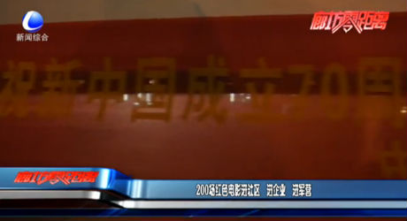 200場紅色電影進社區(qū) 進企業(yè) 進軍營