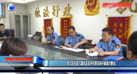 安次區(qū)多部門就全區(qū)校外托管機(jī)構(gòu)開展聯(lián)合整治