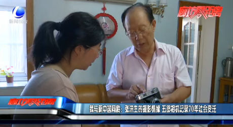 我與新中國同齡：張洪生的攝影情緣 五部相機(jī)記錄70年社會(huì)變遷