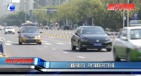 一個(gè)暑假開銷5萬元 開學(xué)了你家孩子花了多少錢