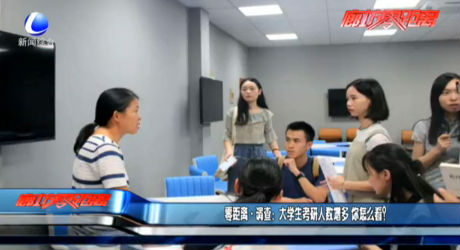 零距離·調(diào)查：大學(xué)生考研人數(shù)增多 你怎么看？