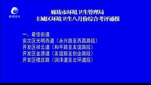 廊坊市環(huán)境衛(wèi)生管理局主城區(qū)環(huán)境衛(wèi)生八月份綜合考評(píng)通報(bào)