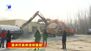 廣陽(yáng)區(qū)：扎實(shí)推進(jìn)“兩違”攻堅(jiān)治理 拆出城鄉(xiāng)新面貌