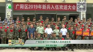 廣陽(yáng)區(qū)舉行2019年新兵入伍歡送儀式