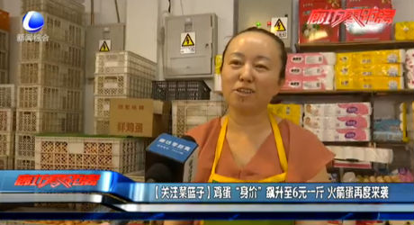 【關注菜籃子】雞蛋“身價”飆升至6元一斤 火箭蛋再度來襲