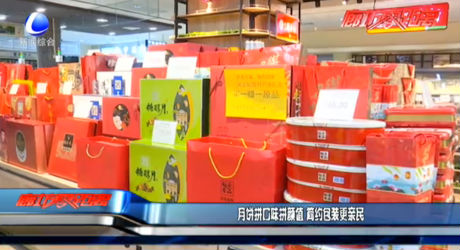 月餅拼口味拼顏值 簡約包裝更親民