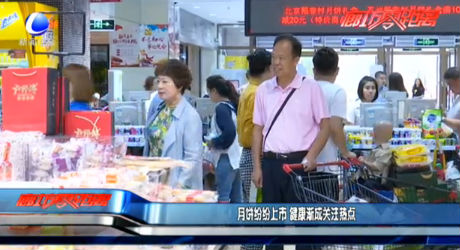 月餅紛紛上市 健康漸成關注熱點