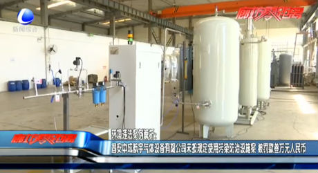 環(huán)境違法案例解析：固安中成航宇氣體設備有限公司未按規(guī)定使用污染防治設施案 被罰款叁萬元人民幣