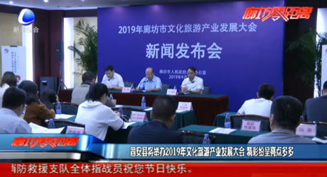 固安縣將舉辦2019年文化旅游產業(yè)發(fā)展大會 精彩紛呈亮點多多