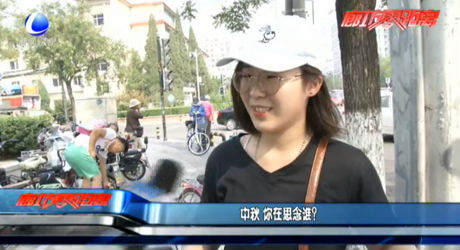 中秋 你在思念誰(shuí)？