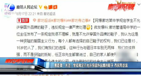 零距離關(guān)注：學校規(guī)定不允許穿國外品牌的鞋子 市民有話說