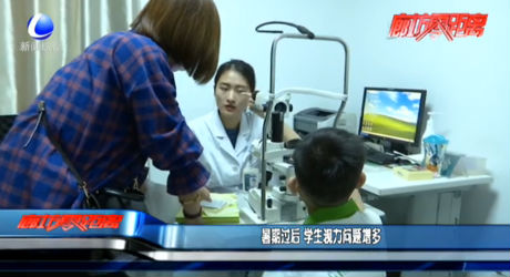 暑期過(guò)后 學(xué)生視力問(wèn)題增多