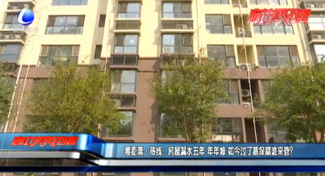 零距離·熱線：房屋漏水五年 年年修 如今過(guò)了質(zhì)保期誰(shuí)來(lái)管？