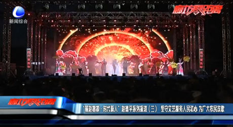 “燕趙楷?！r(shí)代新人”趙德平系列報(bào)道（三）堅(jiān)守文藝服務(wù)人民初心 為廣大農(nóng)民放歌