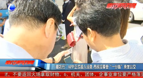 “廊坊行”APP正式投入運(yùn)營(yíng) 市民可享受“一分錢”乘坐公交