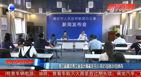 第二屆廊坊市工業(yè)設(shè)計周擬定于11月25日到30日舉行