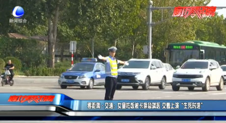 零距離交通：女童吃飯被卡緊急就醫(yī) 交警上演“生死時速”