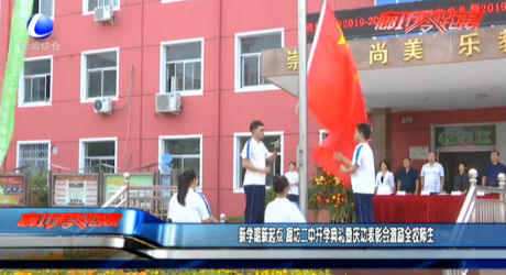 新學(xué)期新起點(diǎn) 廊坊二中開學(xué)典禮暨慶功表彰會激勵全校師生