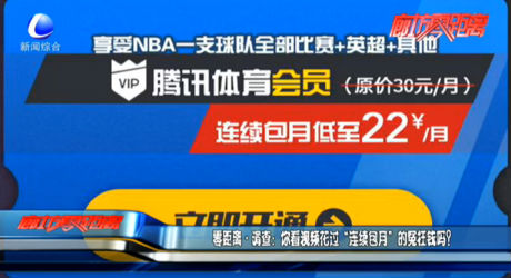 零距離·調(diào)查：你看視頻花過“連續(xù)包月”的冤枉錢嗎？