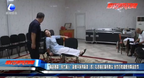 “燕趙楷模·時代新人”趙德平系列報道（四）找根基層服務群眾 創(chuàng)作百姓喜愛的精品佳作