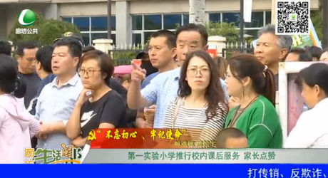 第一實驗小學推行校內課后服務 家長點贊