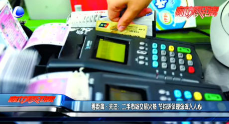 零距離關(guān)注：二手市場交易火熱 節(jié)約環(huán)保理念深入人心