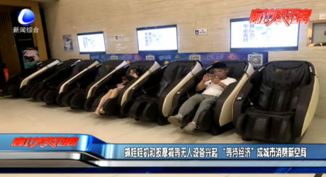 抓娃娃機和按摩椅等無人設(shè)備興起 “等待經(jīng)濟”成城市消費新空間