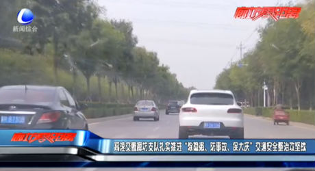 高速交警廊坊支隊扎實推進“除隱患、防事故、保大慶”交通安全整治攻堅戰(zhàn)