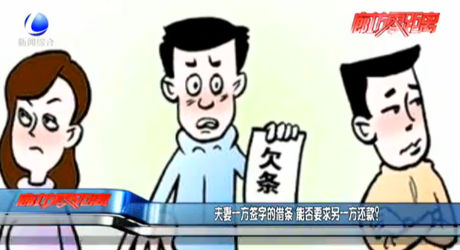 夫妻一方簽字的借條 能否要求另一方還款？