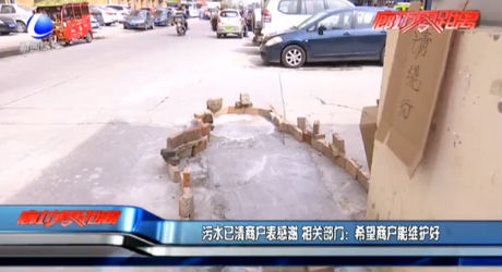 污水已清商戶表感謝 相關(guān)部門：希望商戶能維護好