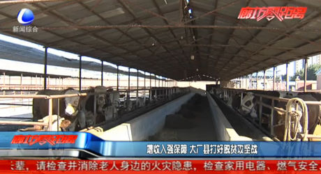 增收入強保障 大廠縣打好脫貧攻堅戰(zhàn)