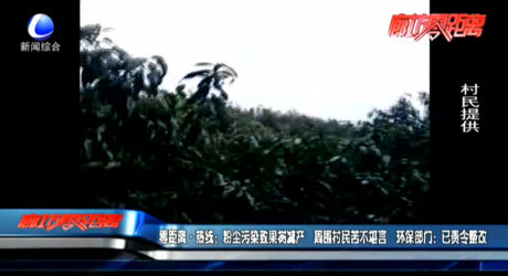 零距離·熱線：粉塵污染致果樹減產(chǎn) 周圍村民苦不堪言 環(huán)保部門：已責令整改