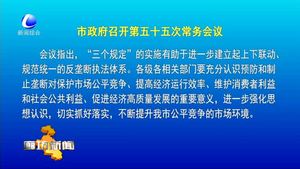市政府召開第五十五次常務會議
