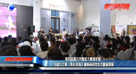 第四屆廊坊市舞蹈大賽頒獎暨《廊坊之舞·精彩再現(xiàn)》視頻畫冊首發(fā)式圓滿落幕