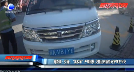 零距離·交通：“黑校車”嚴重超員 交警及時查處守護學(xué)生平安