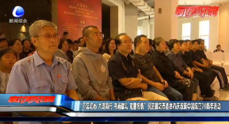 “不忘初心 大道通行 書畫獻禮 筆墨傳情”民進廊坊市委舉辦慶祝新中國成立70周年活動