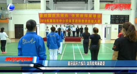 喜迎國慶大練兵 體育教師展雄姿