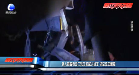 老人駕駛電動三輪車追尾大貨車 消防成功解救