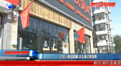 大街小巷國旗飄 處處涌動愛國情