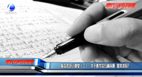 版權知識小課堂（三）：關于著作權歸屬問題 您知道嗎？