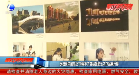 慶祝新中國成立70周年大城縣攝影藝術(shù)作品展開幕