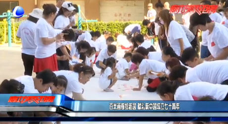 百米畫卷繪祖國 獻禮新中國成立七十周年