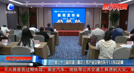 第二十三屆中國（廊坊）農產品交易會將于11月初啟帷