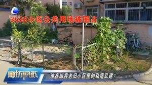 廊坊問政—如何治理老舊小區(qū)里的私搭亂建？