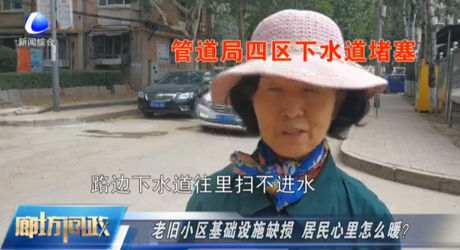 廊坊問政——老舊小區(qū)基礎設施缺損 居民心里怎么暖？