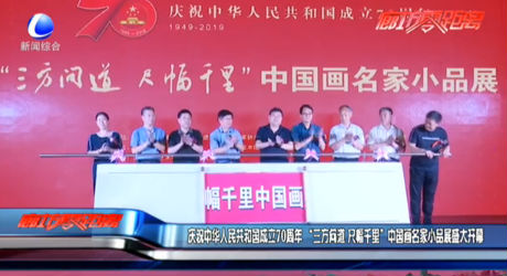 慶祝中華人民共和國(guó)成立70周年 “三方問道 尺幅千里”中國(guó)畫名家小品展盛大開幕