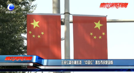五星紅旗扮靚街道 “中國(guó)紅”激發(fā)市民愛國(guó)情