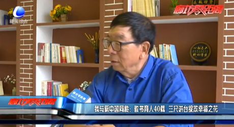 我與新中國(guó)同齡：教書育人40載 三尺講臺(tái)綻放幸福之花