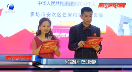 安次區(qū)住建局：文藝匯演慶國(guó)慶