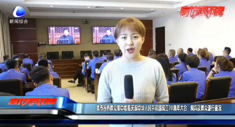 我市各界群眾集中收看慶祝中華人民共和國(guó)成立70周年大會(huì) 閱兵及群眾游行盛況